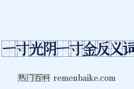 一寸光阴一寸金反义词是什么意思的图片